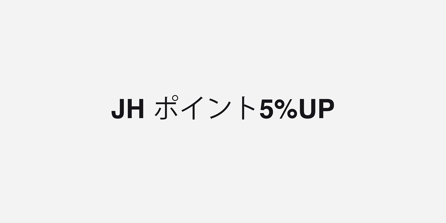 JH ポイント5%UP キャンペーン　